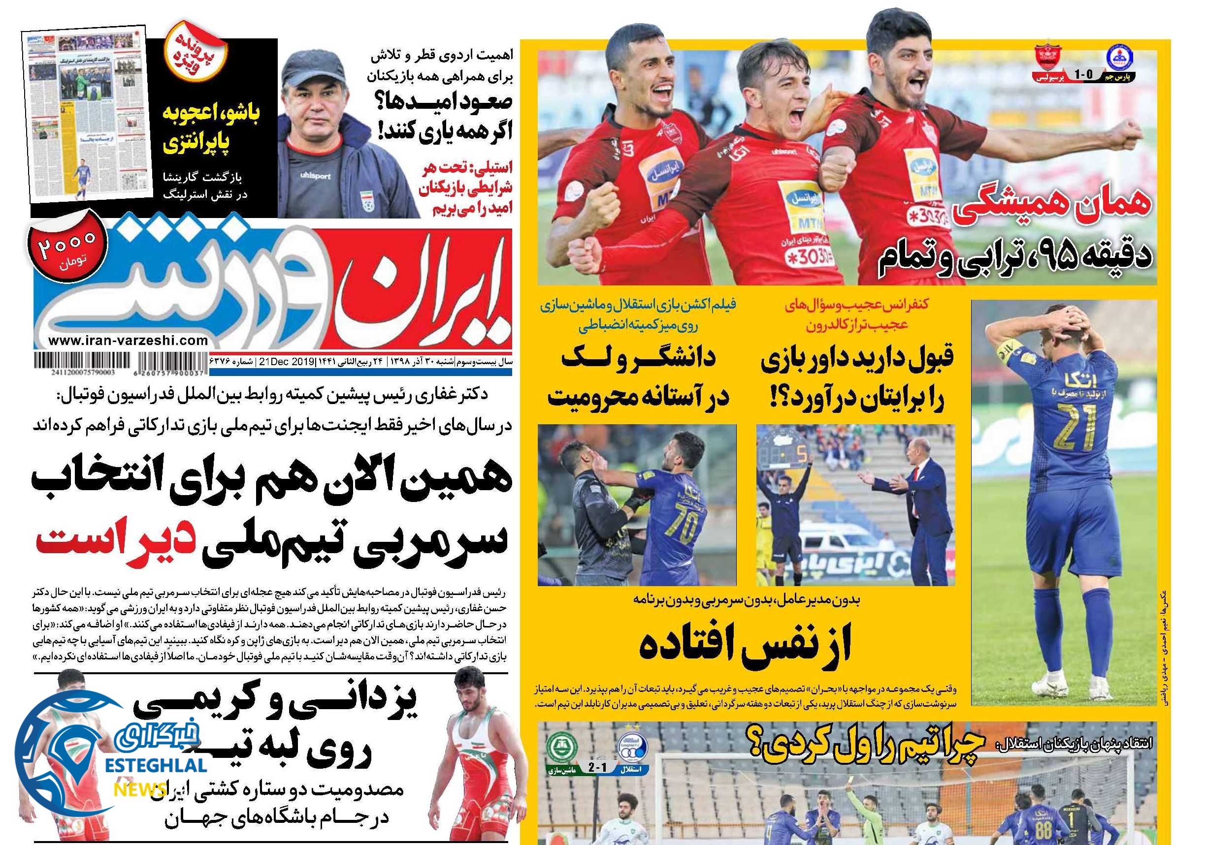روزنامه ایران ورزشی شنبه 30 آذر 1398 