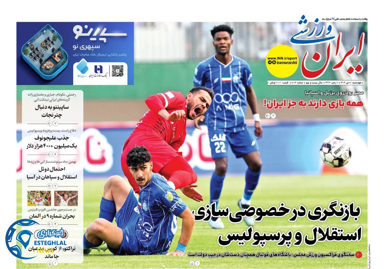 روزنامه ایران  ورزشی  چهارشنبه 10 دی 1404 