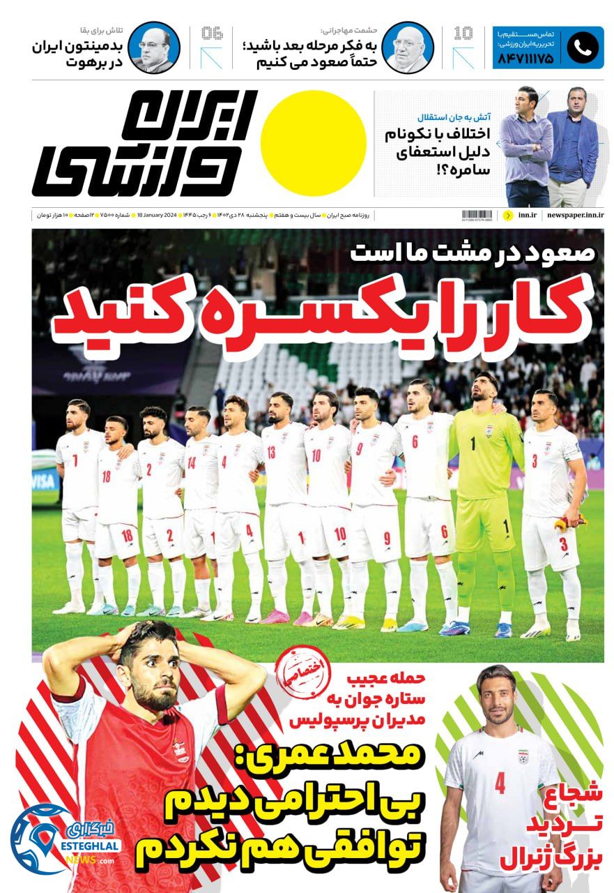 روزنامه ایران ورزشی پنجشنبه 28 دی 1402    