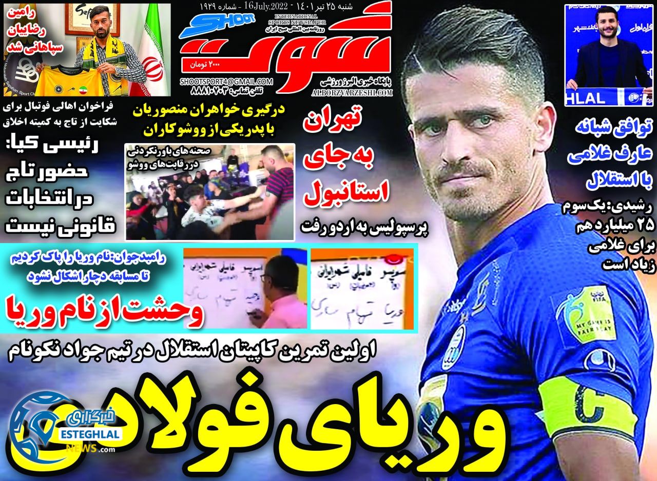 روزنامه های ورزشی ایران شنبه 25 تیر 1401  