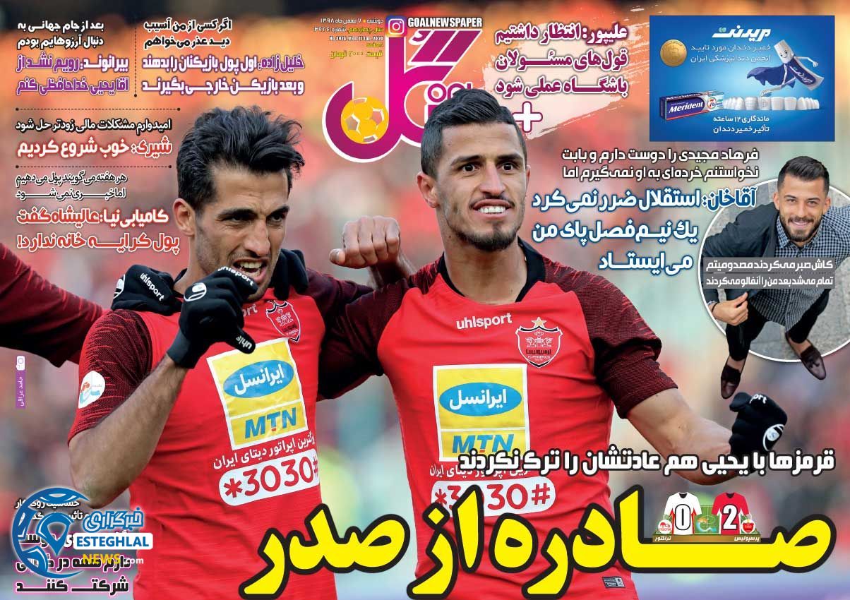 روزنامه گل دوشنبه 7 بهمن 1398    