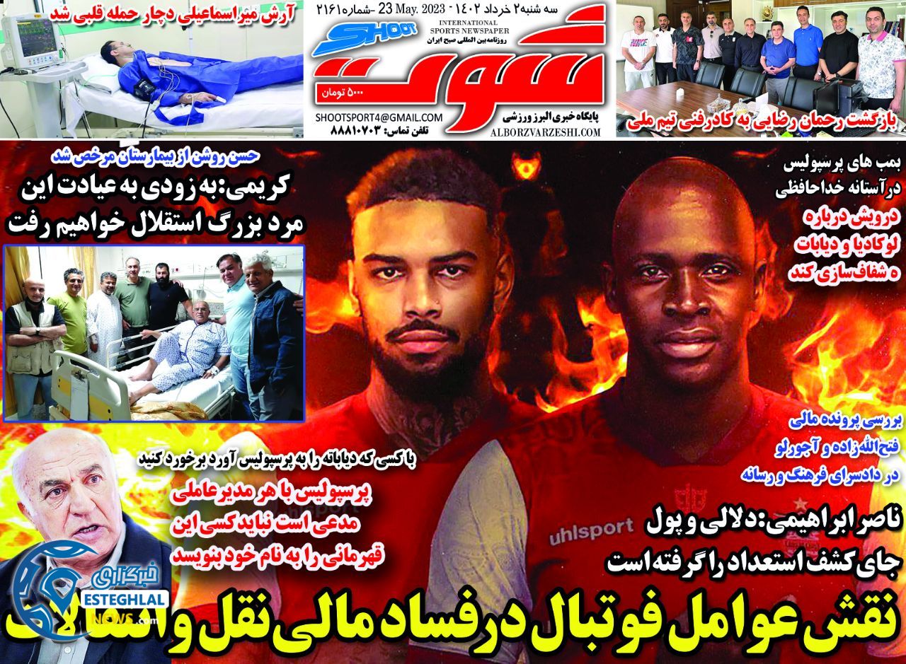 روزنامه شوت سه شنبه 2 خرداد 1402  