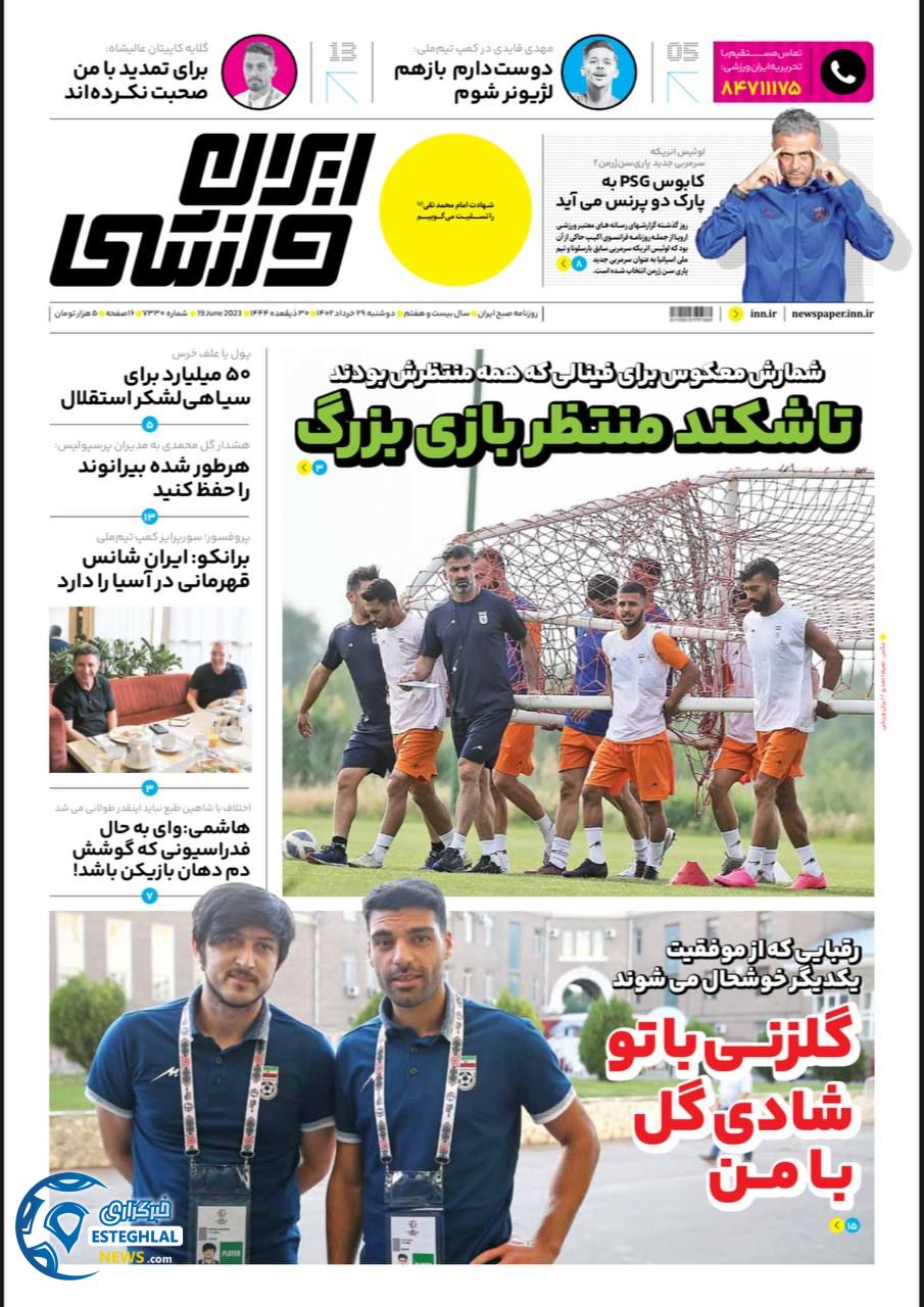 روزنامه ایران ورزشی دوشنبه 29 خرداد 1402 