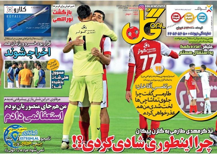 روزنامه گل سه شنبه 28 شهریور 1396  