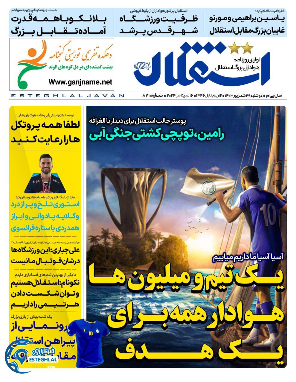 روزنامه  ورزشی استقلال حوان دوشنبه 26 شهریور 1403 