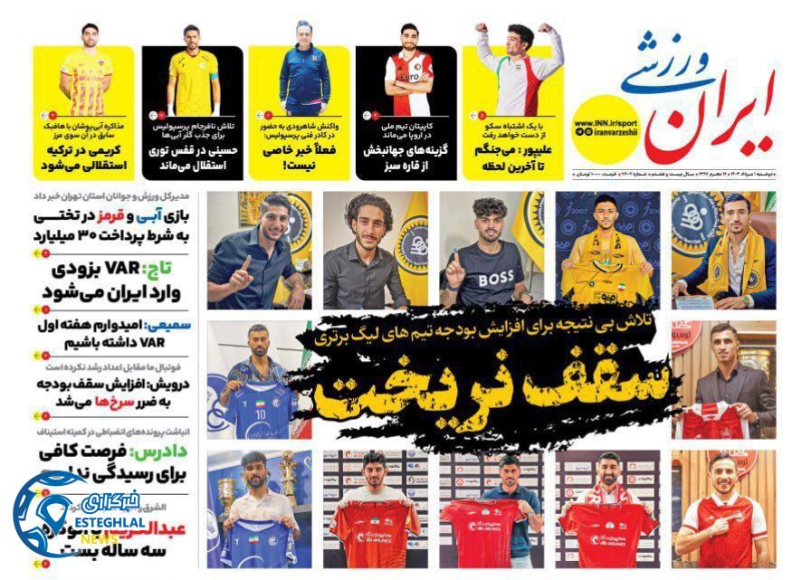 روزنامه ایران ورزشی دوشنبه 1 مرداد 1403       