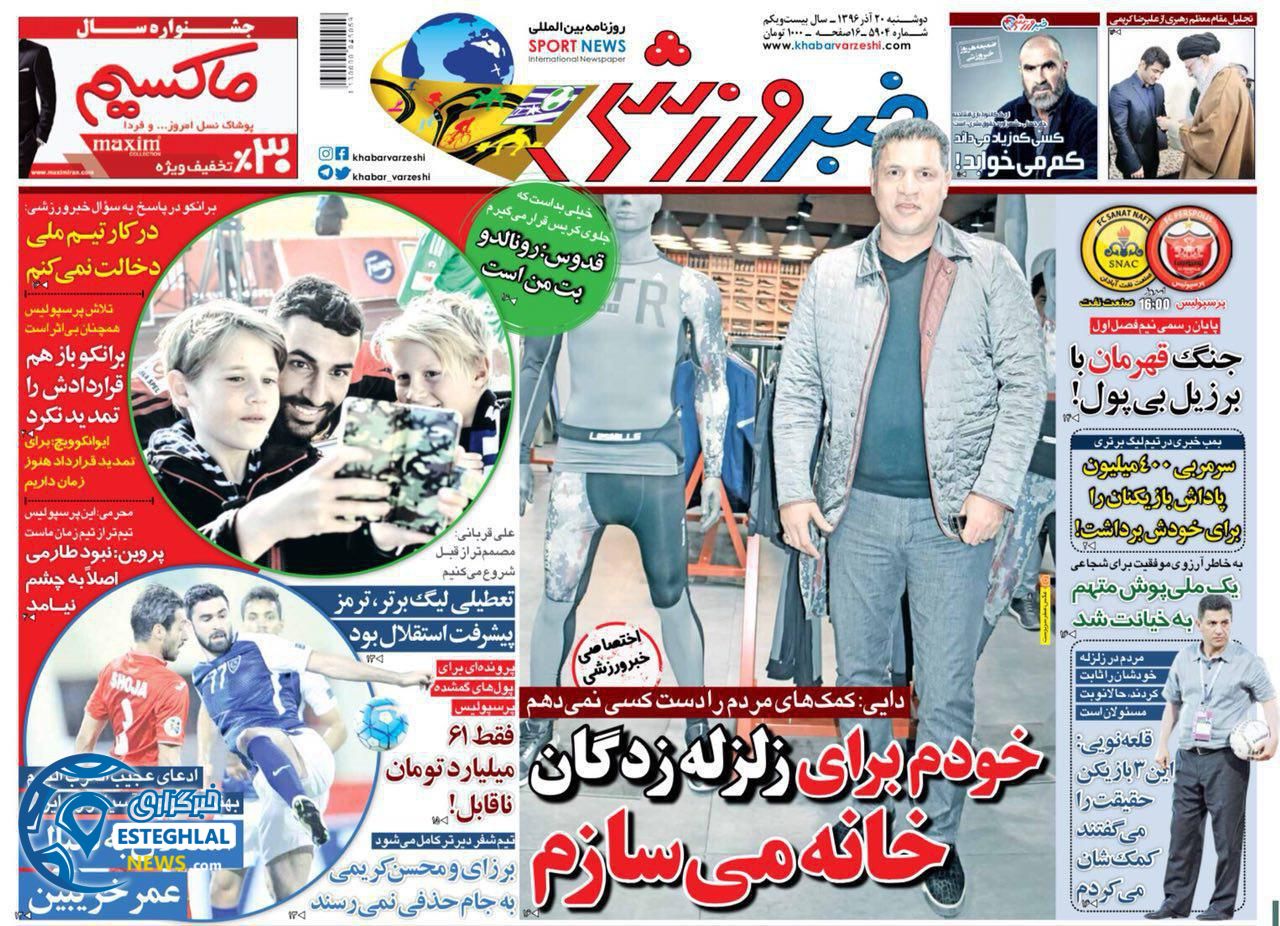 روزنامه خبرورزشی دوشنبه 20 آذر 1396  
