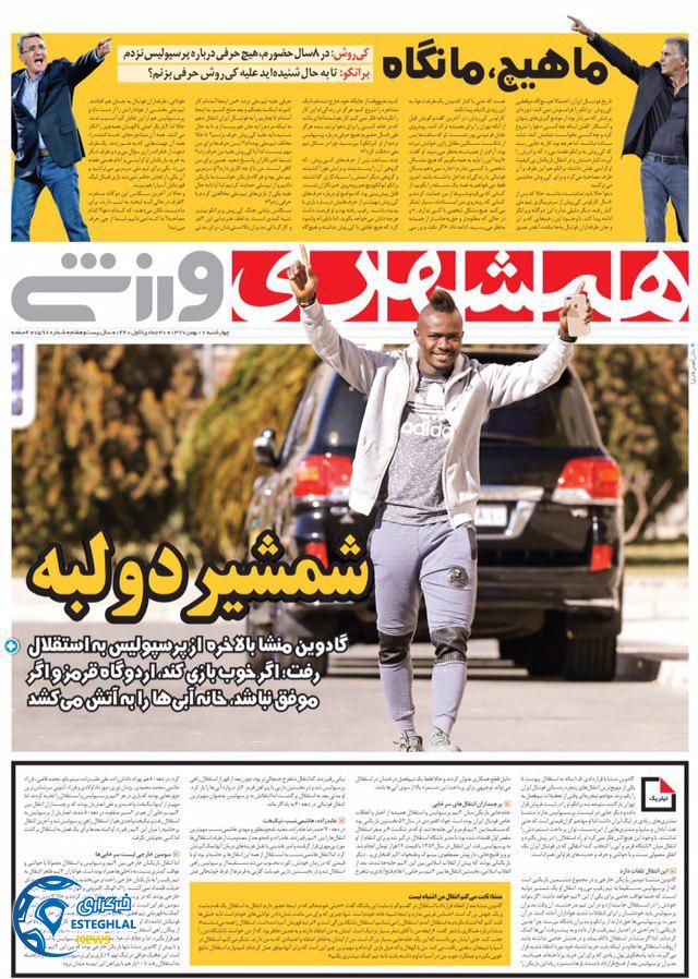 روزنامه همشهری ورزشی چهارشنبه 17 بهمن 1397  