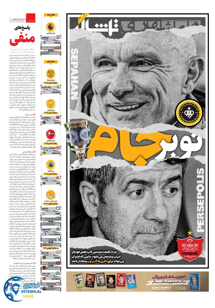 روزنامه همشهری ورزشی پنجشنبه 27 دی 1403     