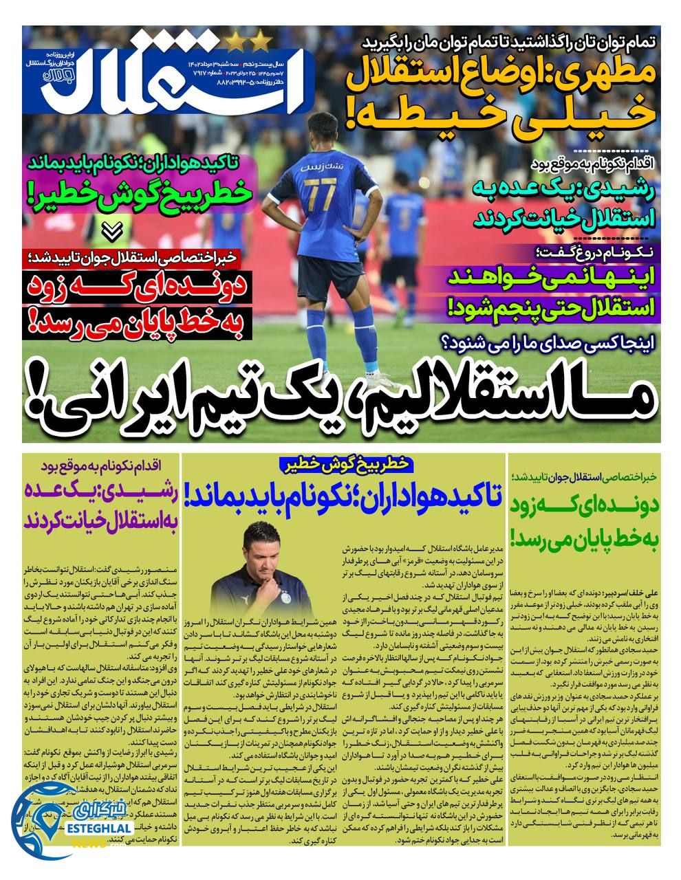 روزنامه ورزشی استقلال جوان سه شنبه 3 مرداد 1402 