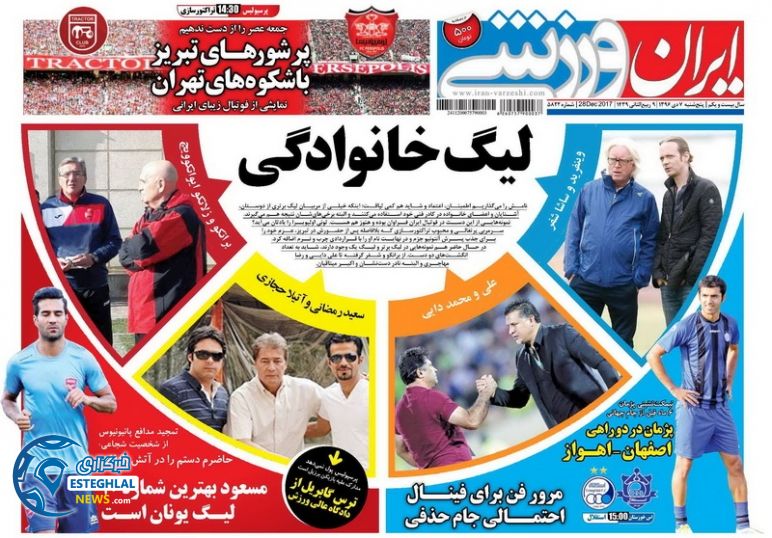 روزنامه ایران ورزشی پنجشنبه 7 دی 1396 