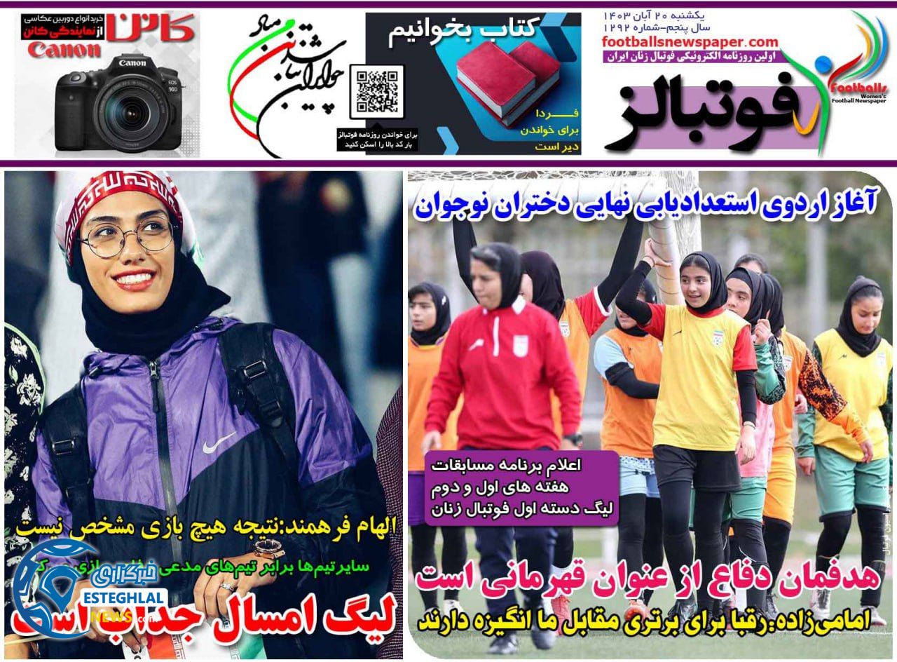 روزنامه فوتبالز یکشنبه 20 آبان 1403 
