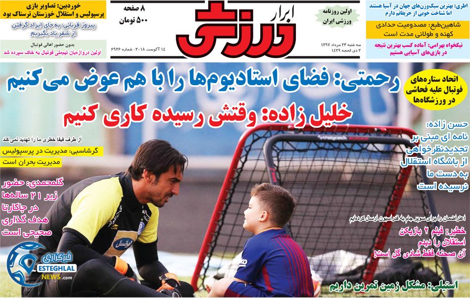روزنامه ابرار ورزشی سه شنبه 23 مرداد 1397   