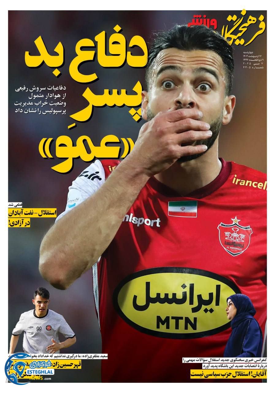 روزنامه فزهیختگان ورزشی چهارشنبه 17 اردیبهشت 1404       