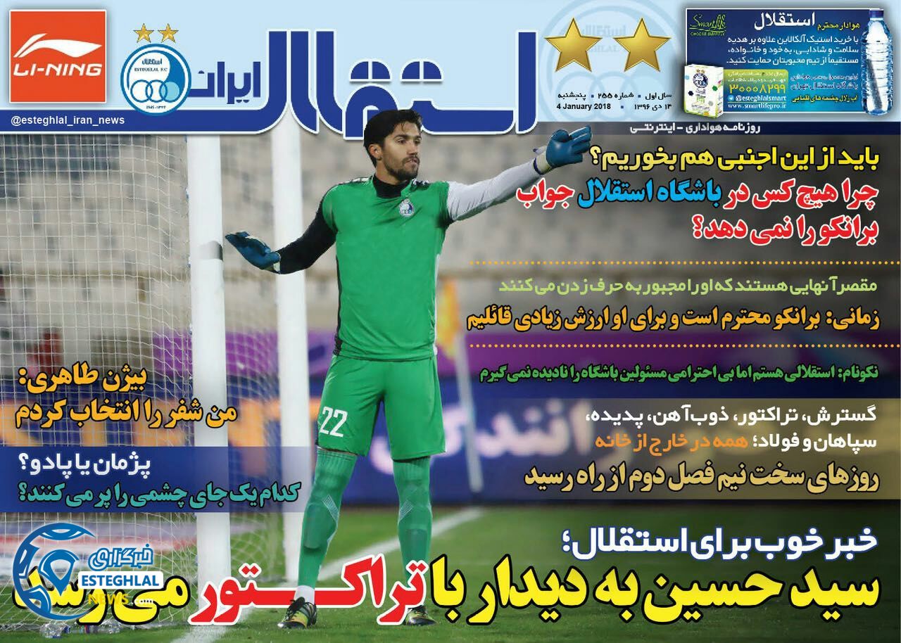 روزنامه استقلال ایران پنجشنبه 14 دی 1396    