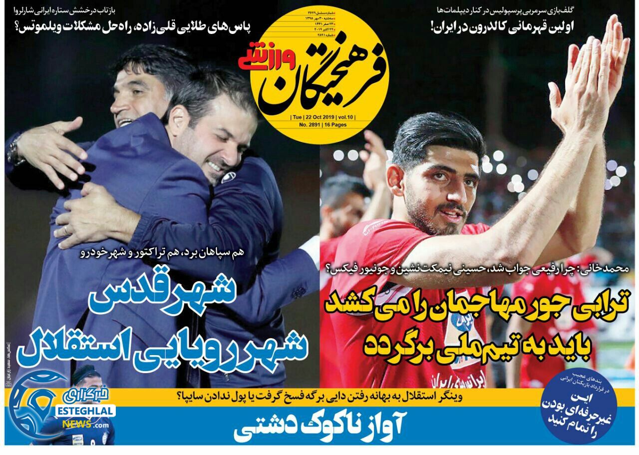 روزنامه فرهیختگان ورزشی سه شنبه 30 مهر 1398     