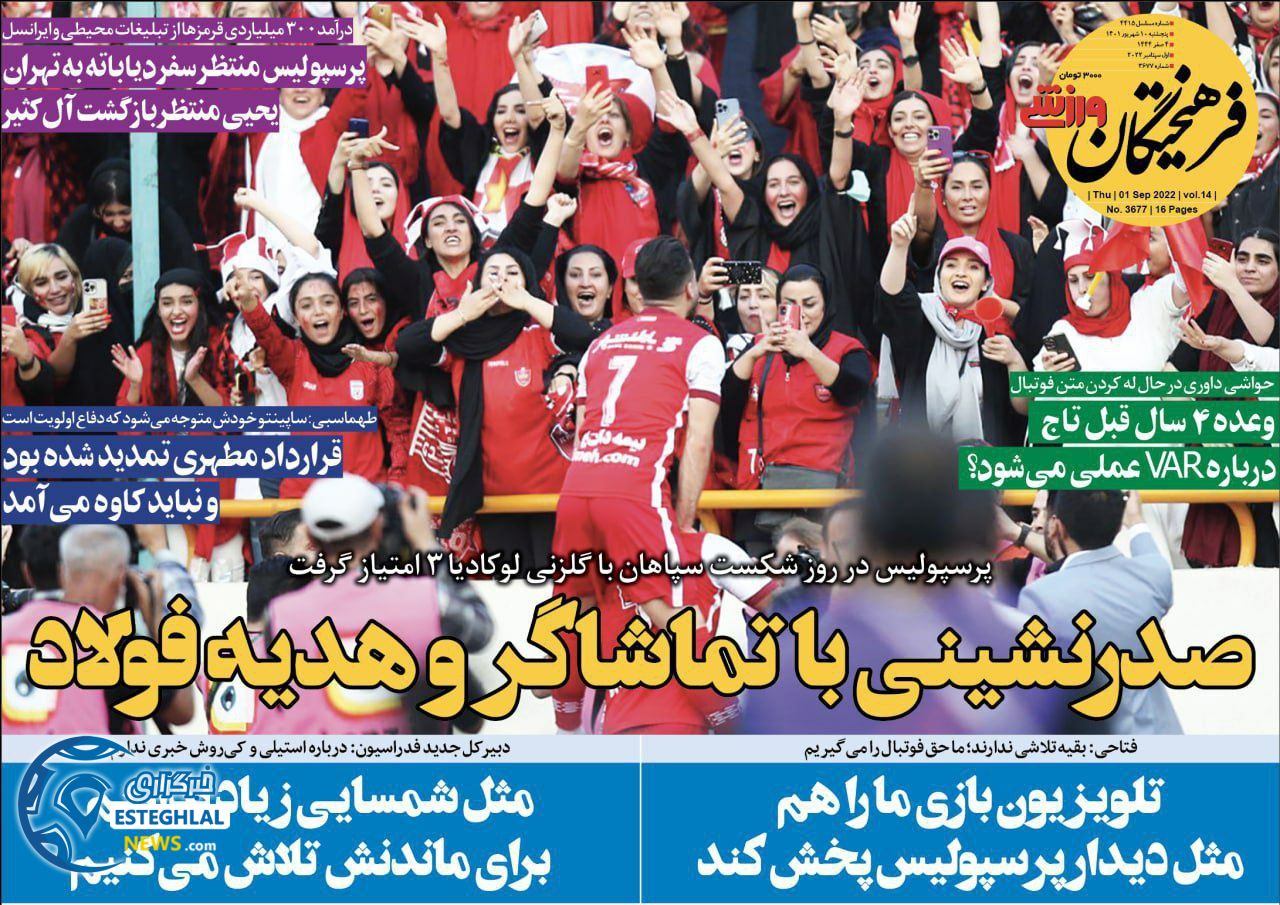 روزنامه فرهیختگان ورزشی پنجشنبه 10 شهریور 1401