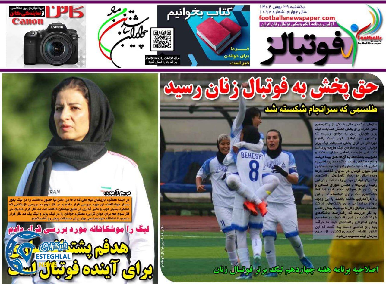 روزنامه های ورزشی ایران یکشنبه 29 بهمن 1402  