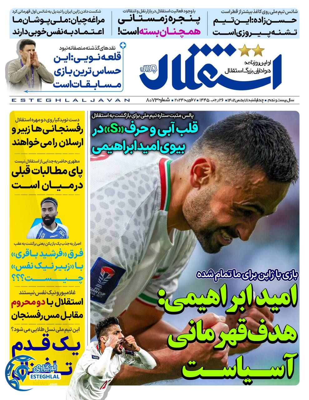 روزنامه استقلال جوان چهارشنبه 18 بهمن 1402  