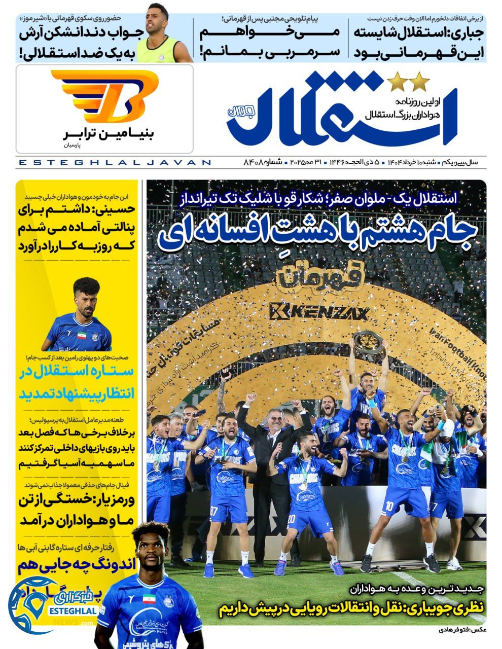 روزنامه استقلال جوان شنبه 10 خرداد 1404     