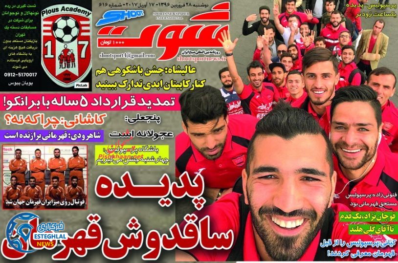 گیشه روزنامه ورزشی دوشنبه 28 فروردین 96