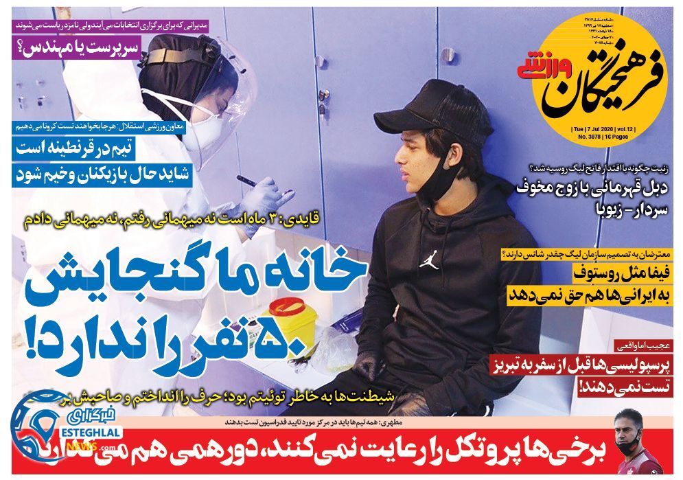 روزنامه فرهیختگان ورزشی سه شنبه 17 تیر 1399    