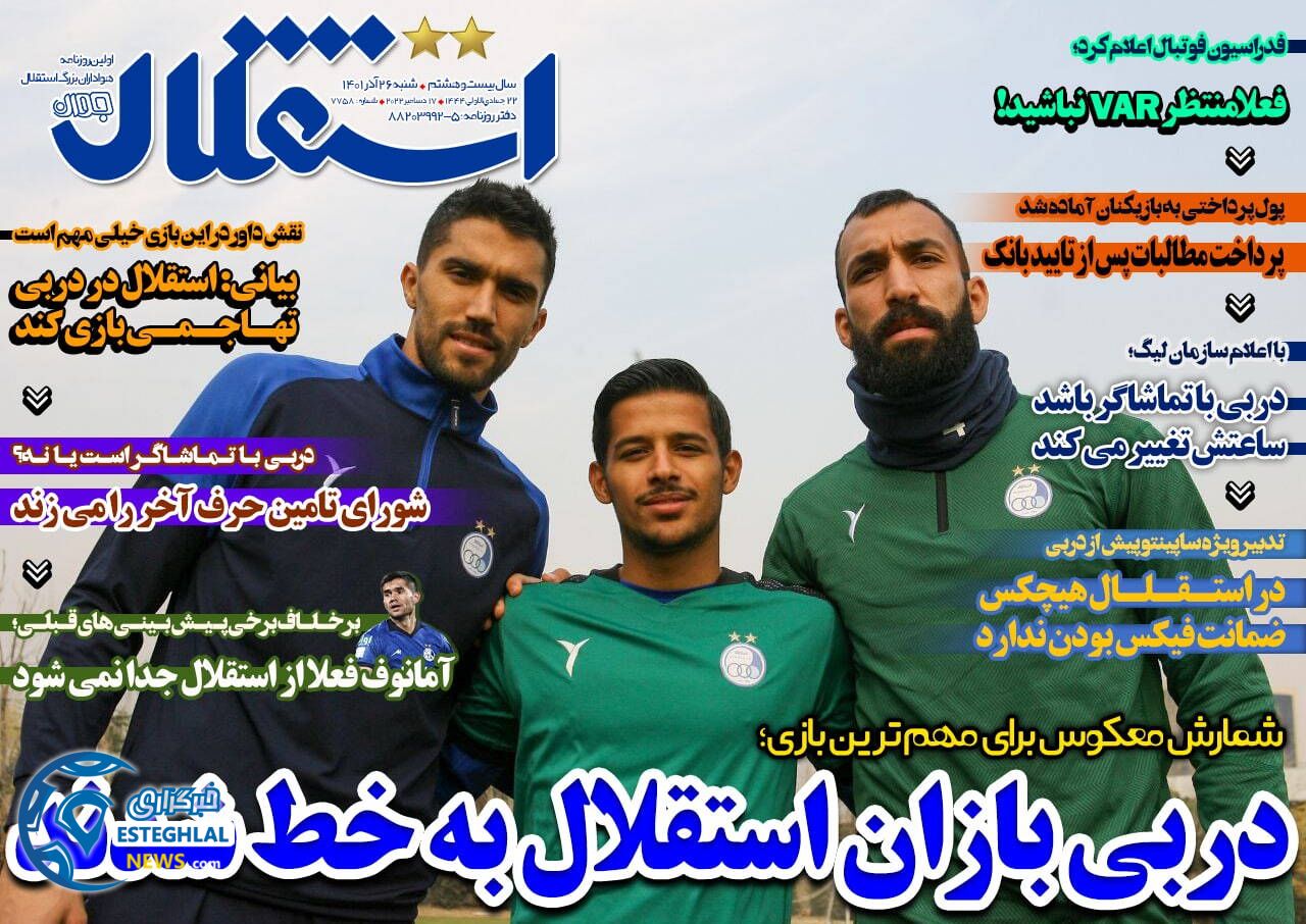 روزنامه های ورزشی ایران شنبه 26 آذر 1401