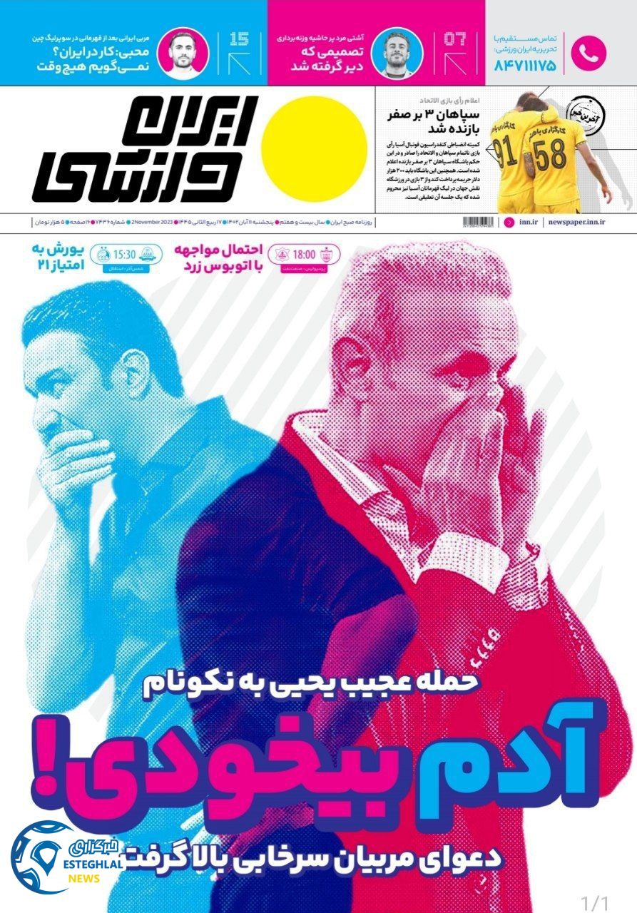 روزنامه ایران ورزشی پنجشنبه 11 آبان 1402 