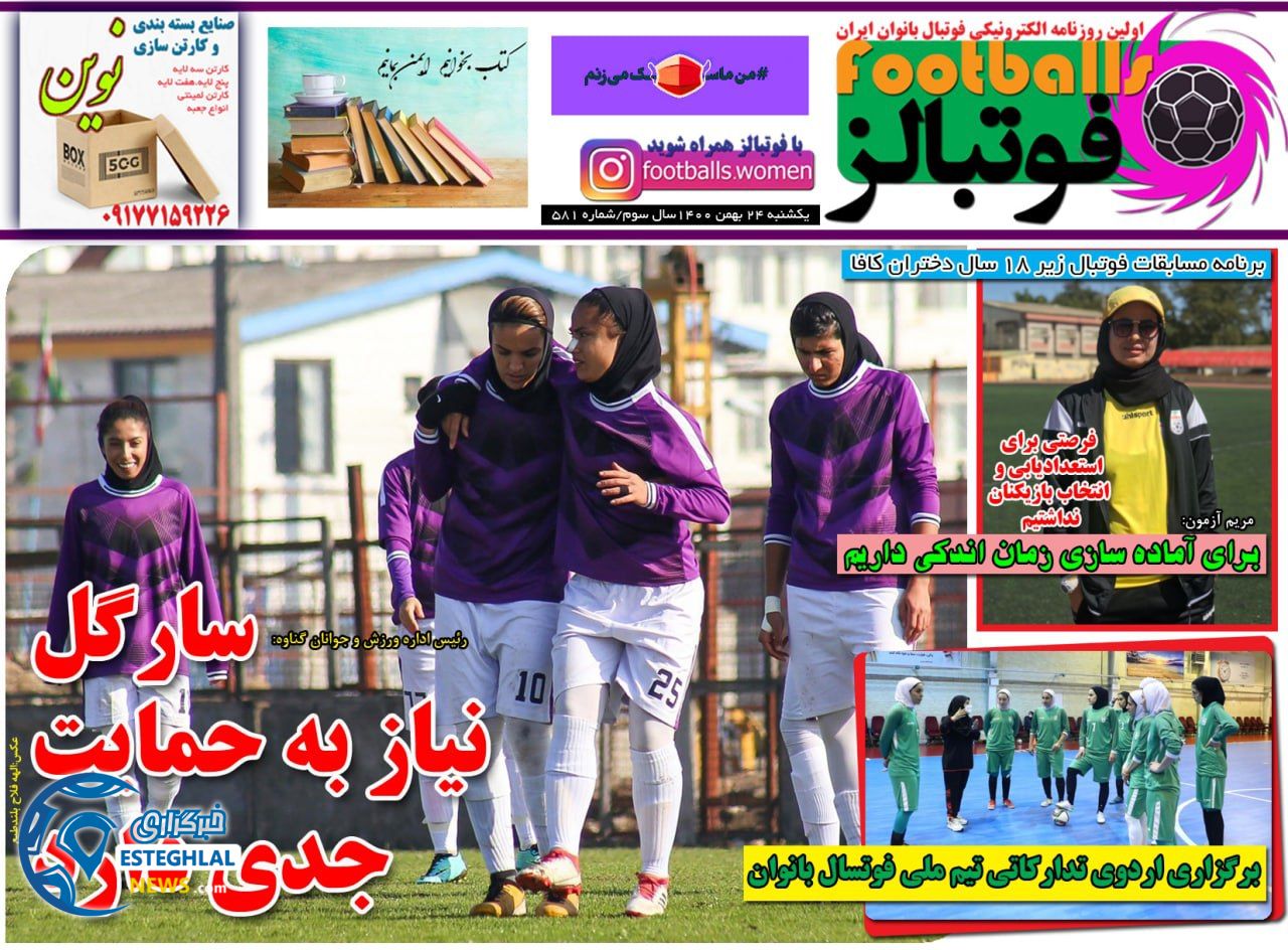 روزنامه فوتبالز یکشنبه 24 بهمن 1400     
