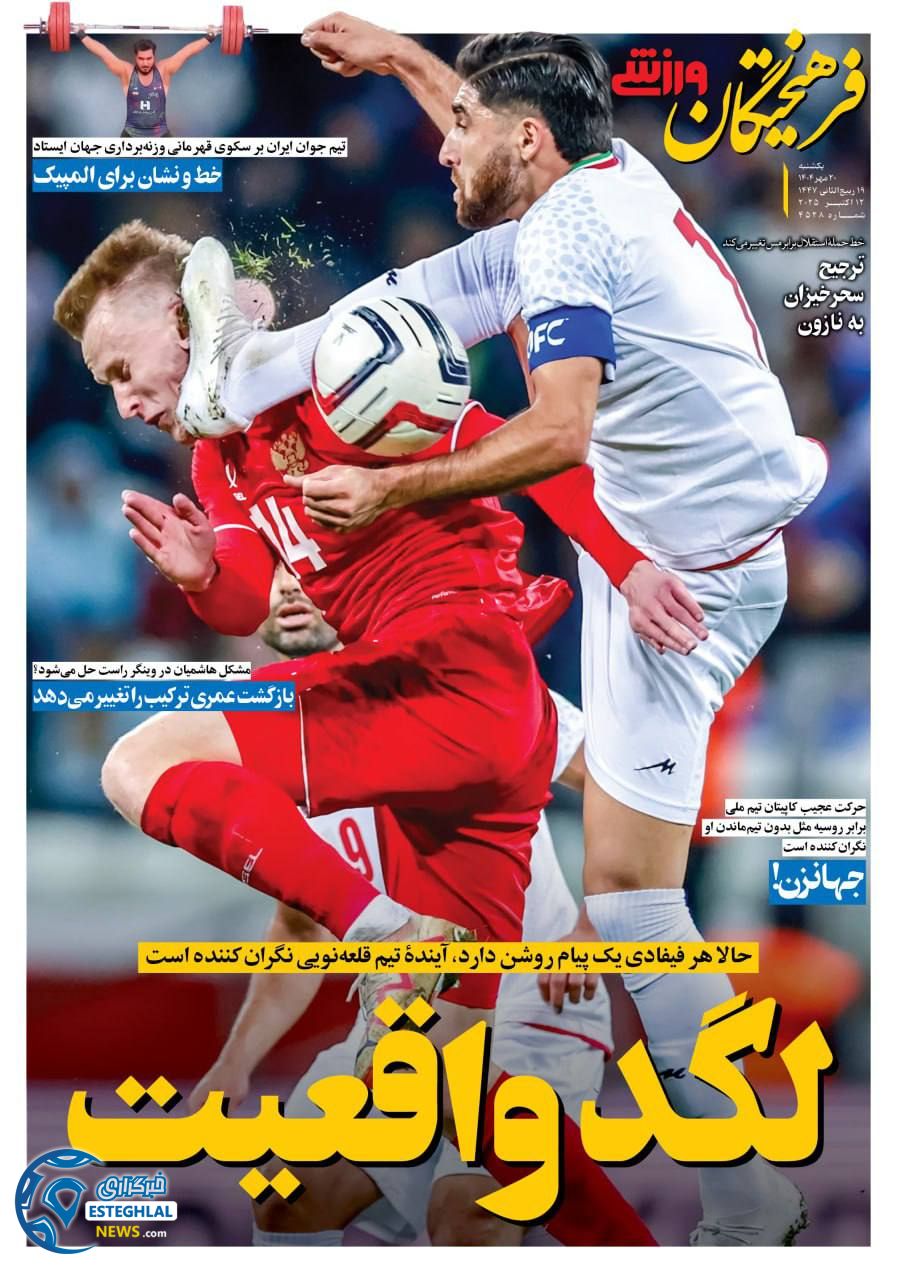 روزنامه فرهیختگان ورزشی یکشنبه 20 مهر 1404    