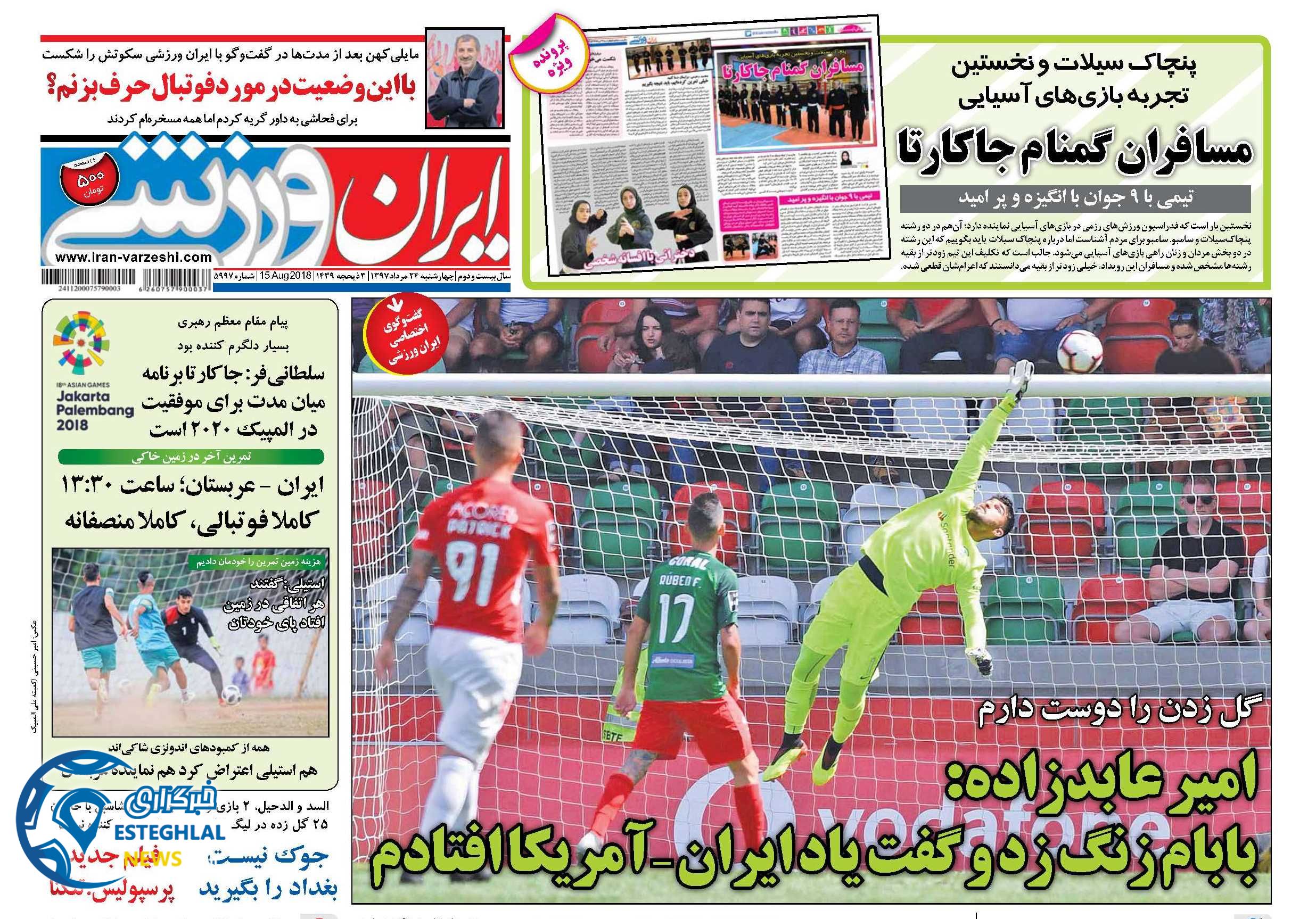 روزنامه ایران ورزشی چهارشنبه 24 مرداد 1397   