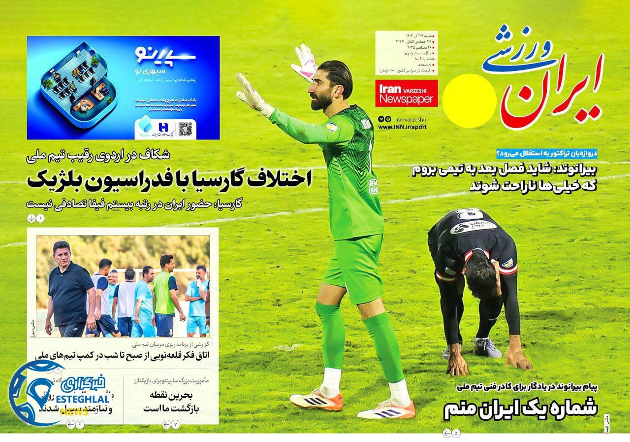 روزنامه ایران ورزشی شنبه 29 آذر 1404    