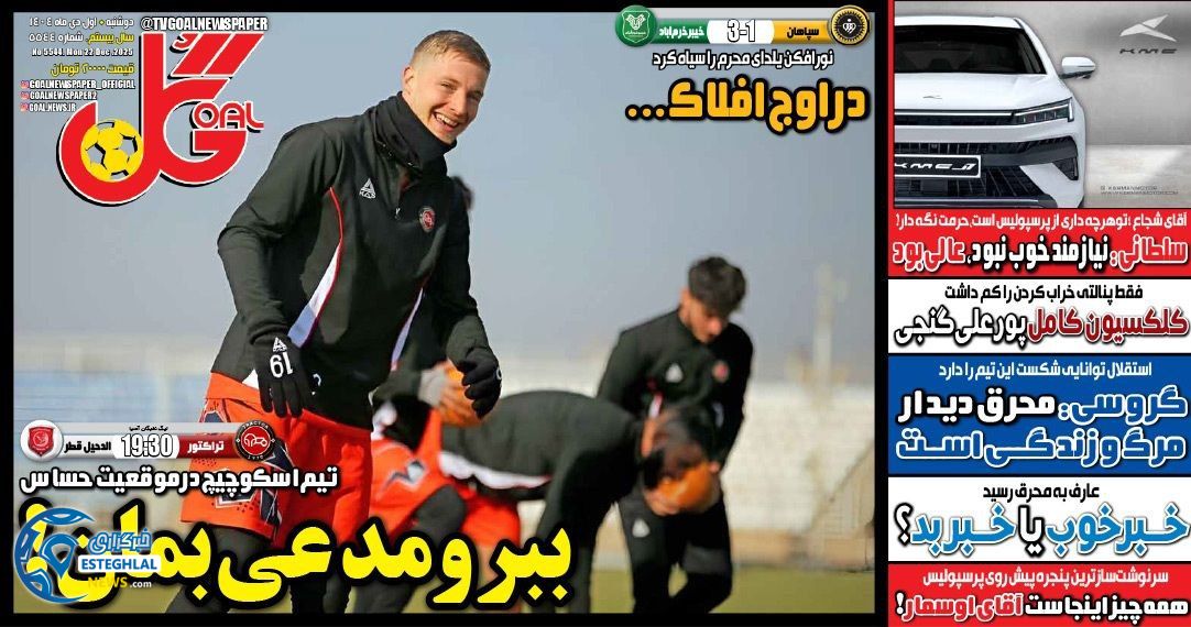 روزنامه  ورزشی گل  دوشنبه 1 دی 1404 