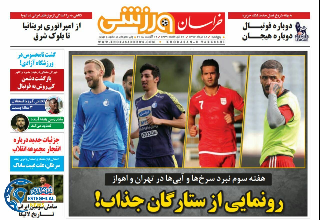 روزنامه خراسان ورزشی پنجشنبه 18 مرداد 1397