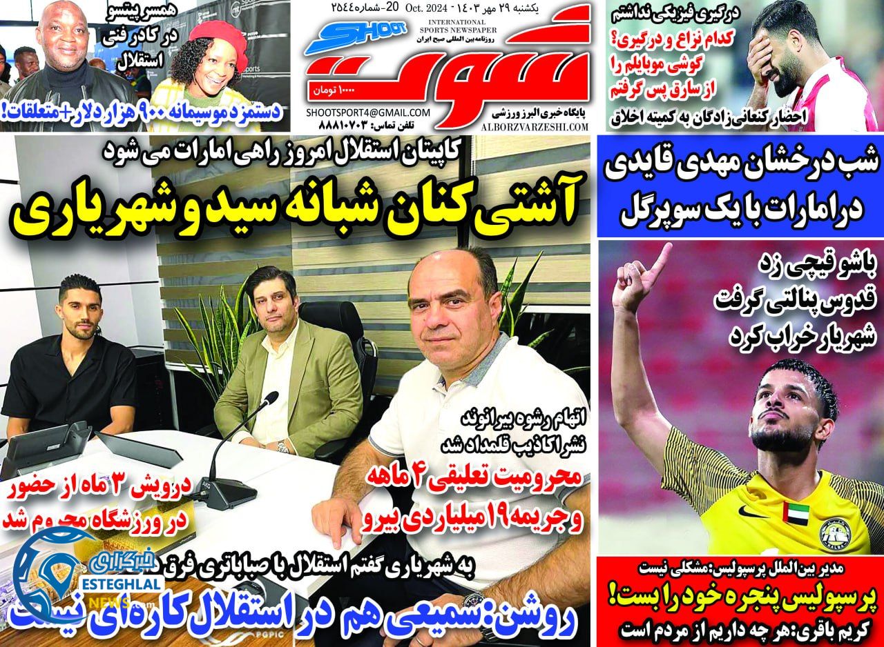 روزنامه شوت یکشنبه 29 مهر 1403  