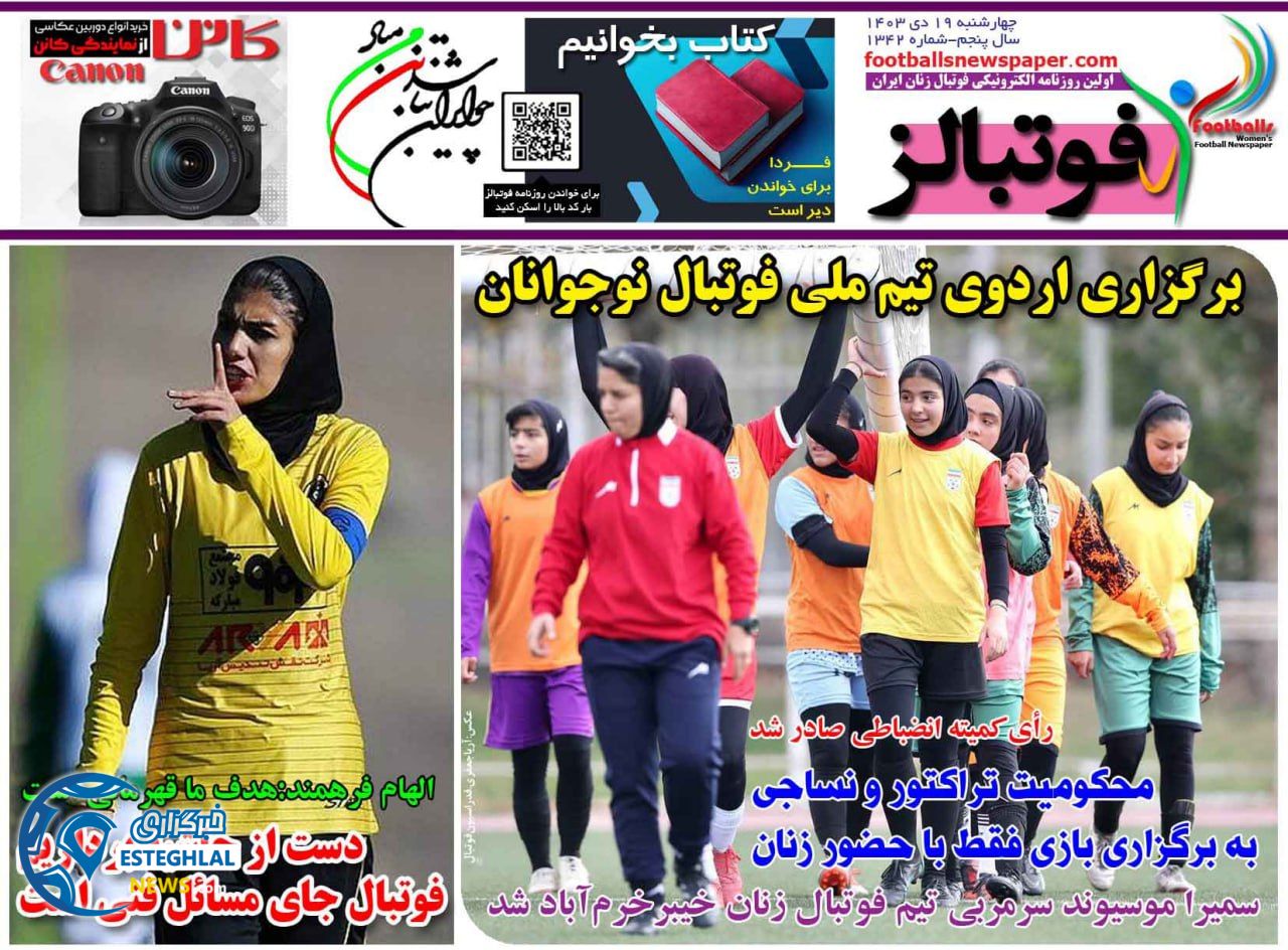 روزنامه ورزشی فوتبالز بانوان چهارشنبه 19 دی 1403 