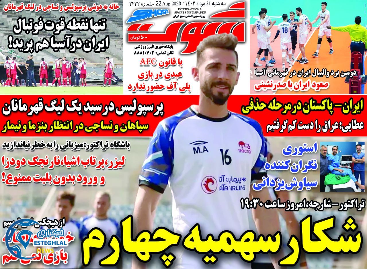 روزنامه شوت سه شنبه 31 مرداد 1402 