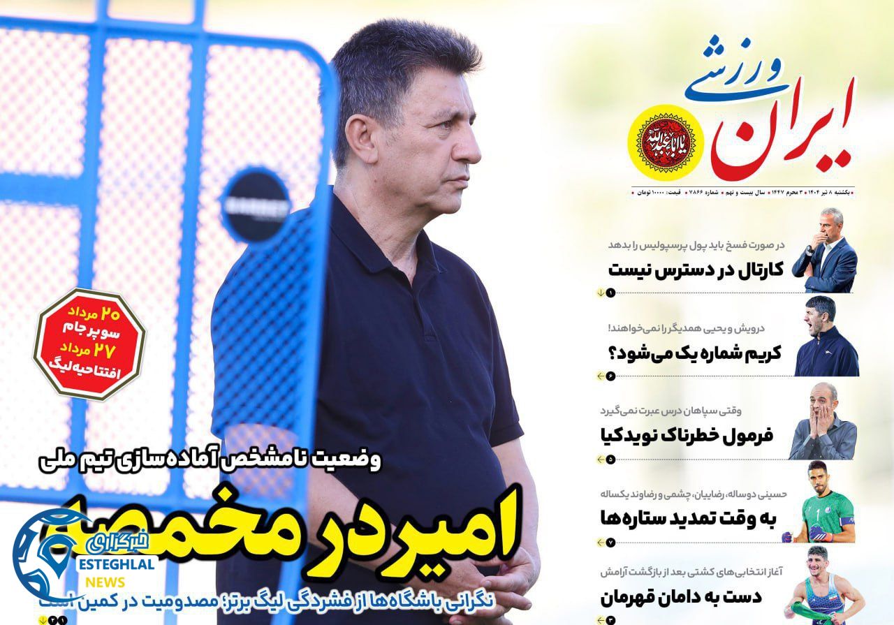 روزنامه ایران ورزشی یکشنبه 8 تیر 1404 