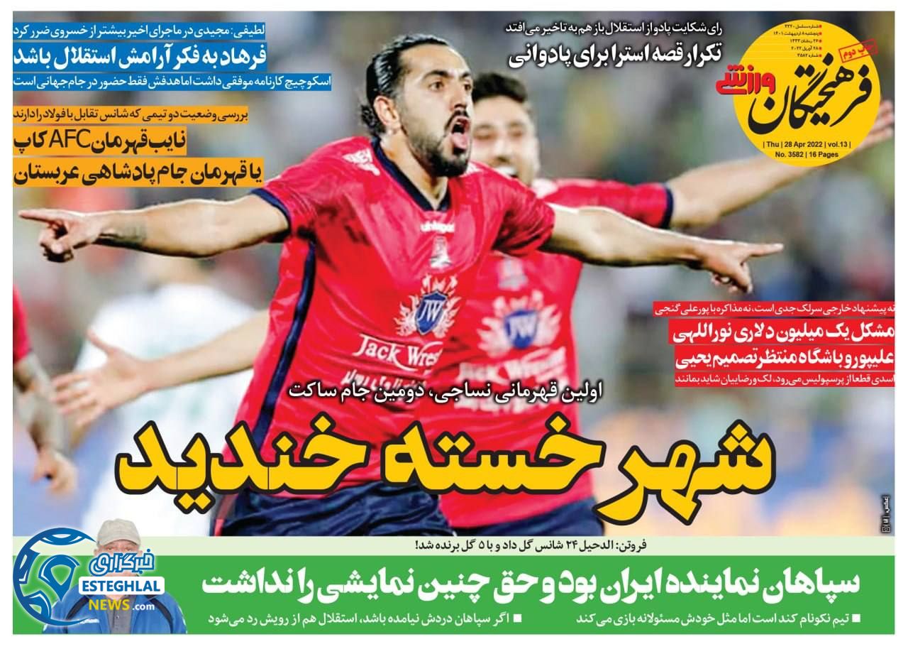 روزنامه فرهیختگان ورزشی پنجشنبه 8 اردیبهشت 1401 