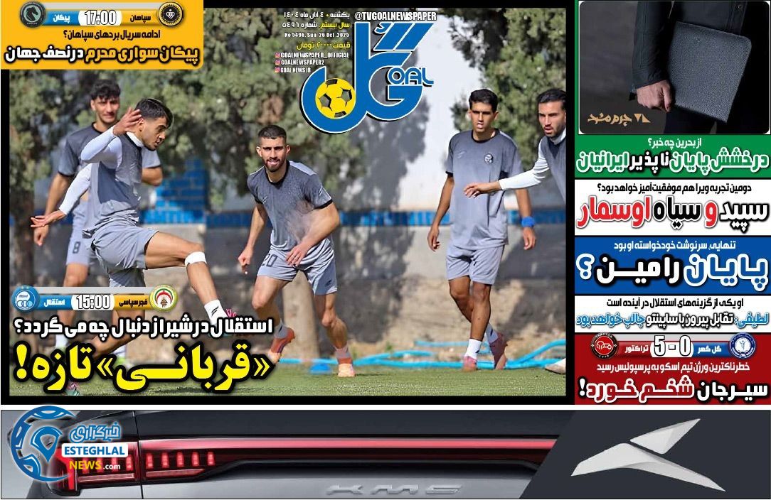 روزنامه گل یکشنبه 4 آبان 1404  