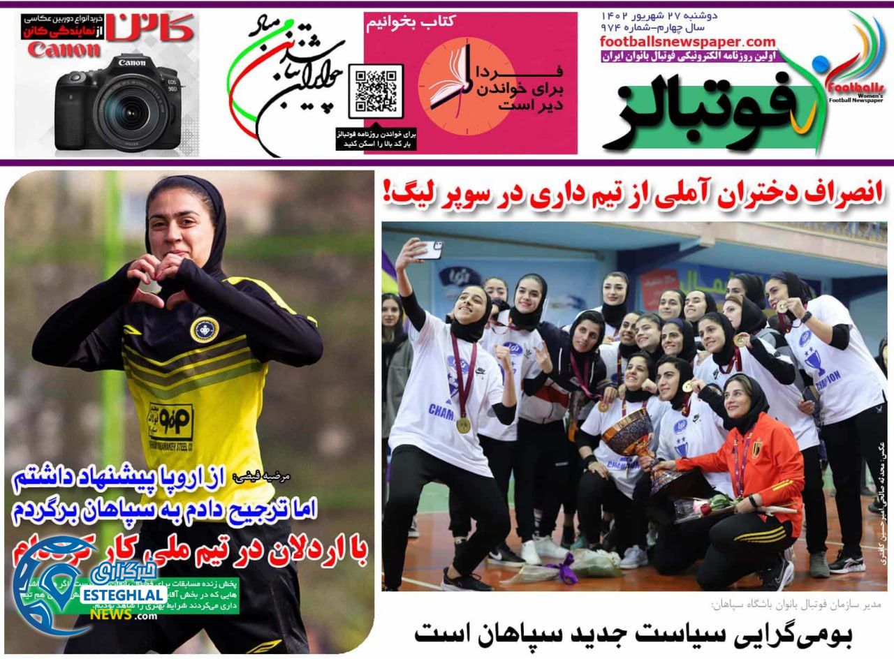 روزنامه ورزشی فوتبالز بانوان دوشنبه 27 شهریور 1402 