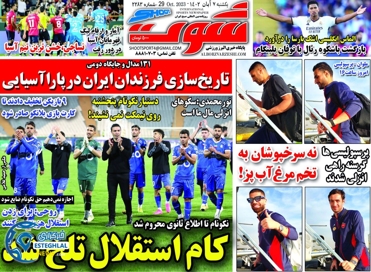 روزنامه شوت ورزشی یکشنبه 7 آبان 1402