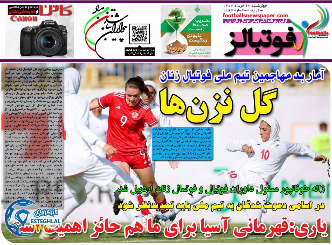 روزنامه  ورزشی فوایالز بانوان چهارشنبه 16 خرداد 1403 
