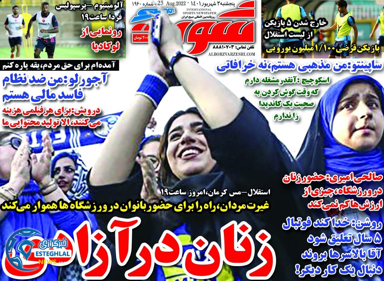 روزنامه شوت پنجشنبه 3 شهریور 1401 