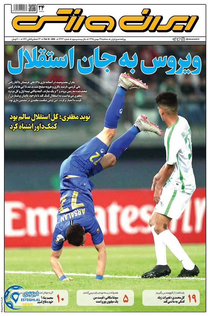 روزنامه ایران ورزشی سه شنبه 29 بهمن 1398