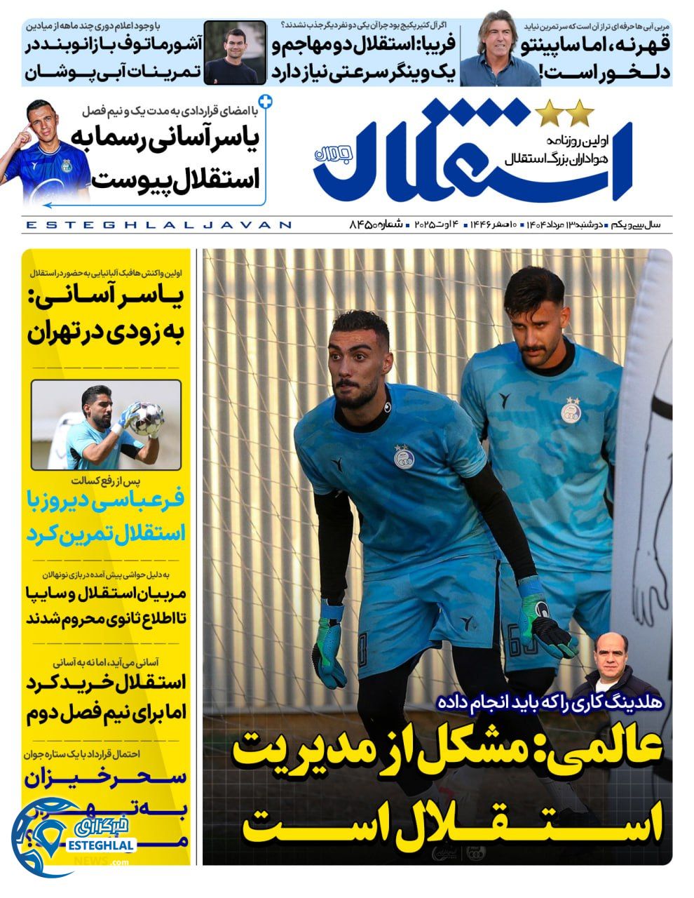 روزنامه استقلال جوان دوشنبه 13 مرداد 1404   