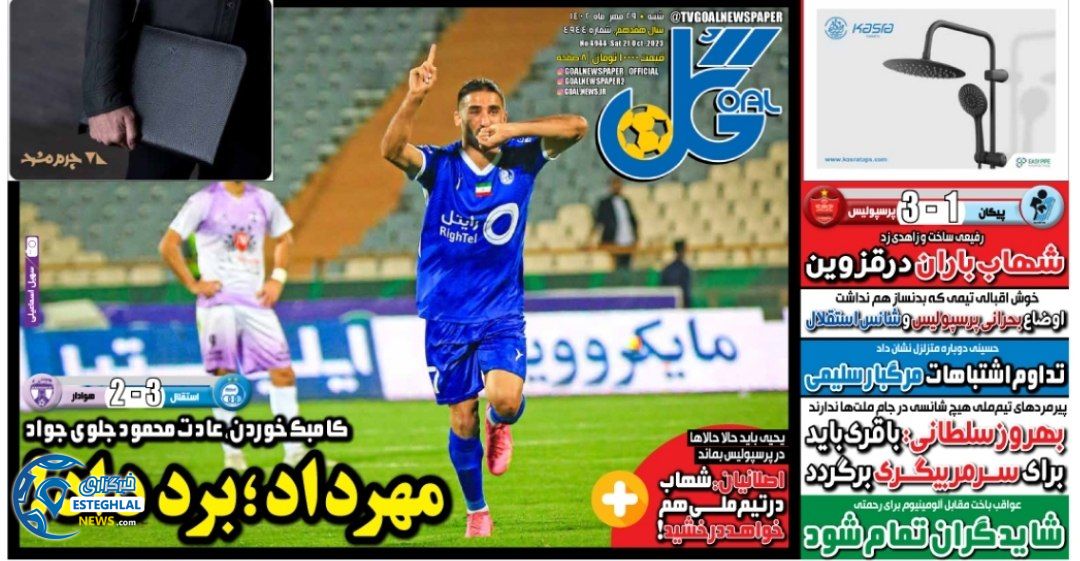 روزنامه گل شنبه 29 مهر 1402 