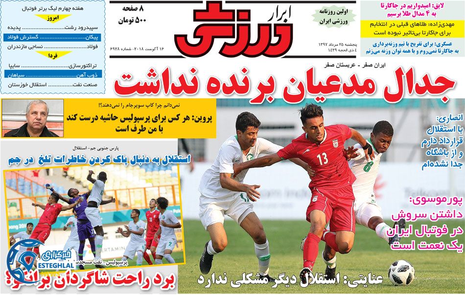 روزنامه ابرار ورزشی پنجشنبه 25 مرداد 1397   