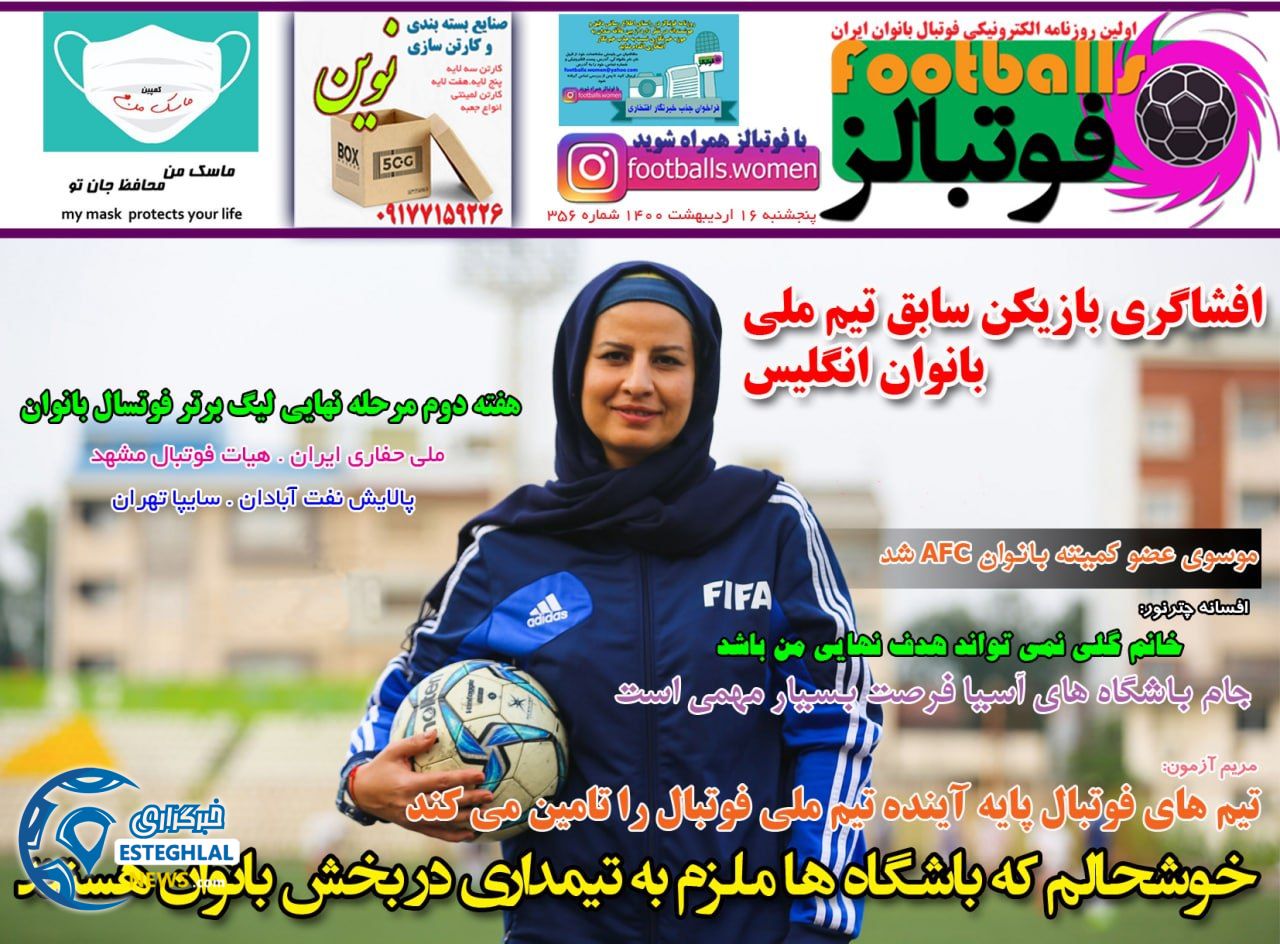 روزنامه فوتبالز پنجشنبه 16 اردیبهشت 1400                