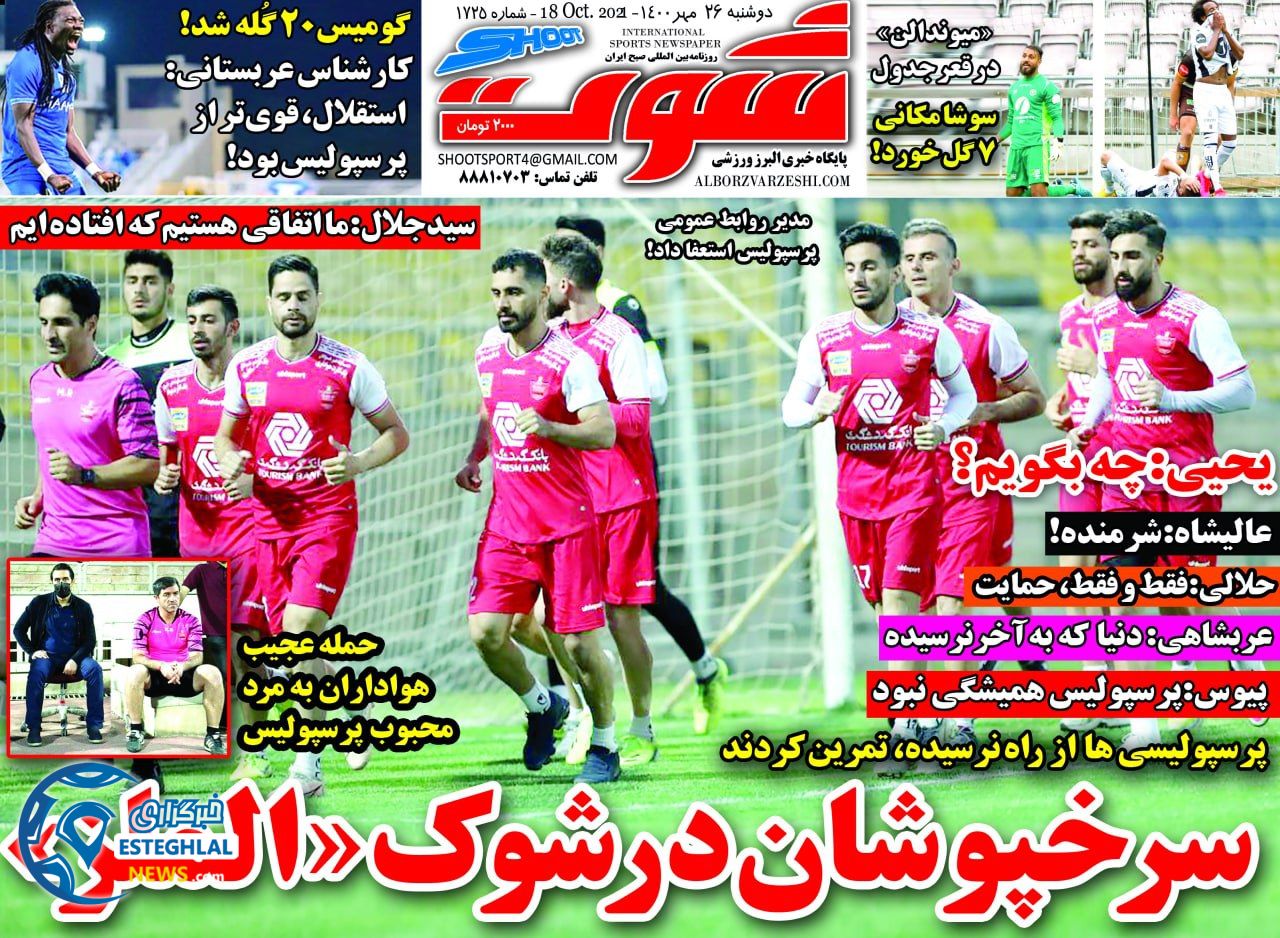 روزنامه شوت دوشنبه 26 مهر 1400   